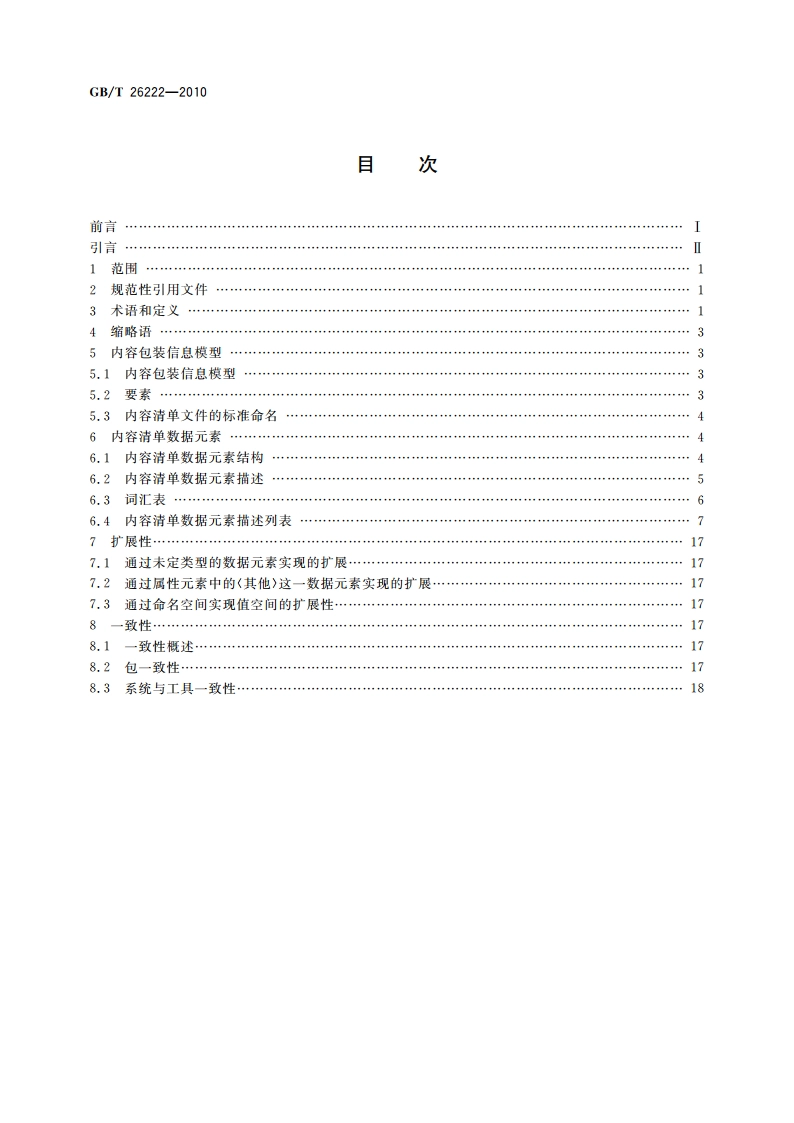 信息技术 学习、教育和培训 内容包装 GBT 26222-2010.pdf_第2页