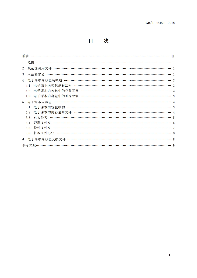 信息技术 学习、教育和培训 电子课本内容包装 GBT 36459-2018.pdf_第2页