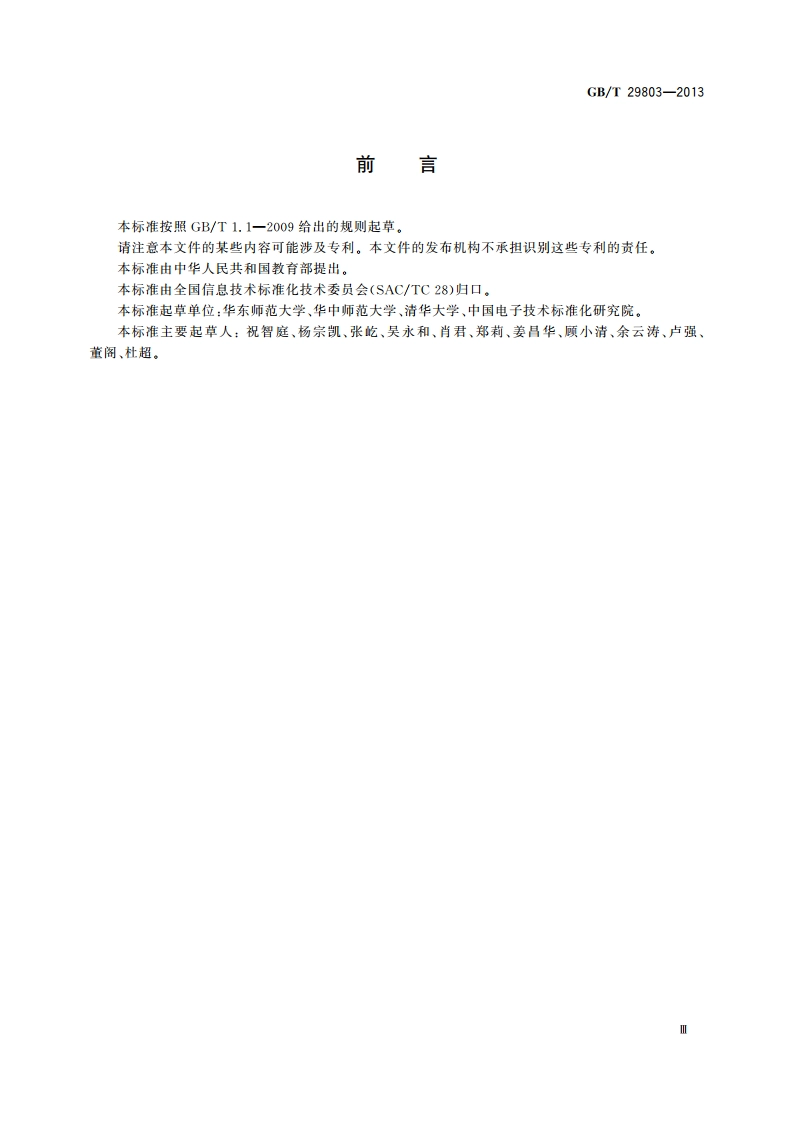 信息技术 学习、教育和培训 学习技术系统体系结构 GBT 29803-2013.pdf_第3页