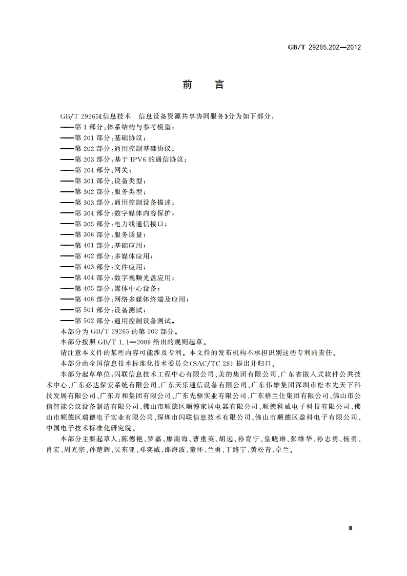 信息技术 信息设备资源共享协同服务 第202部分：通用控制基础协议 GBT 29265.202-2012.pdf_第3页