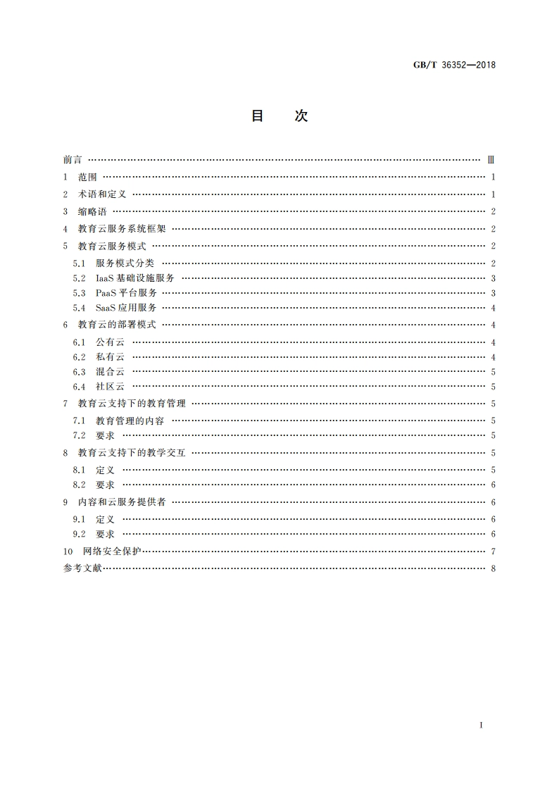 信息技术 学习、教育和培训 教育云服务：框架 GBT 36352-2018.pdf_第2页
