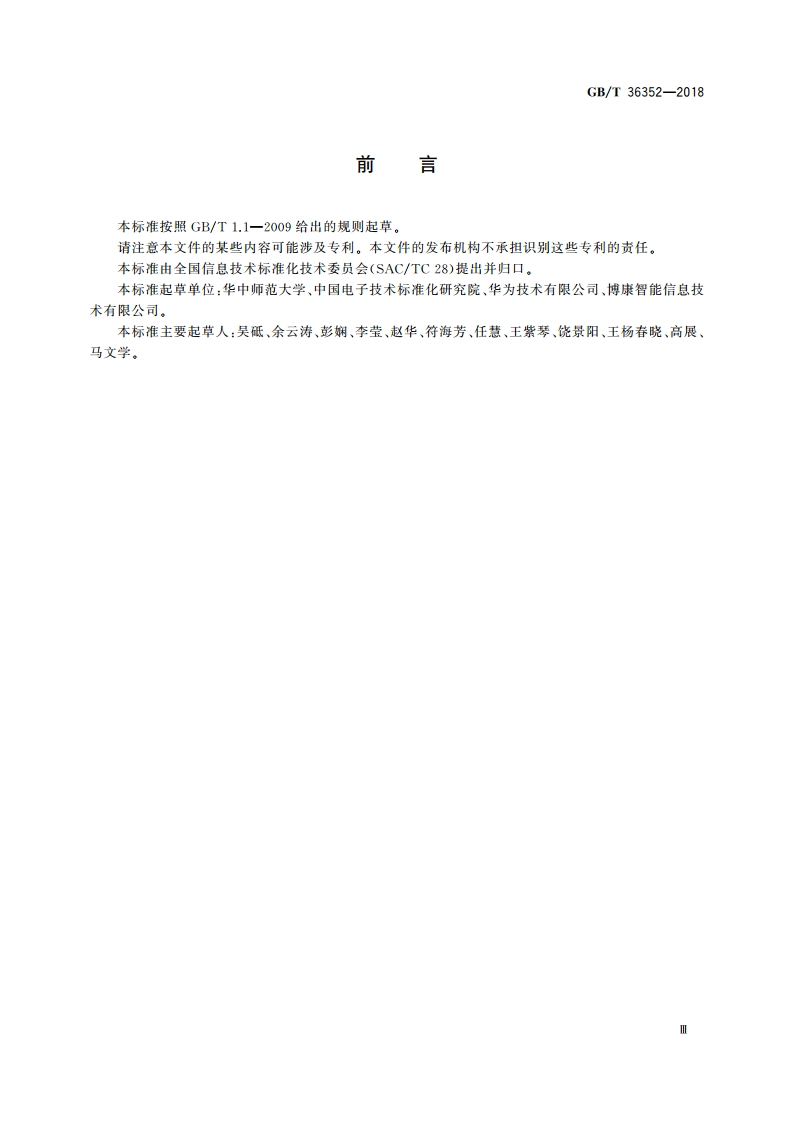 信息技术 学习、教育和培训 教育云服务：框架 GBT 36352-2018.pdf_第3页