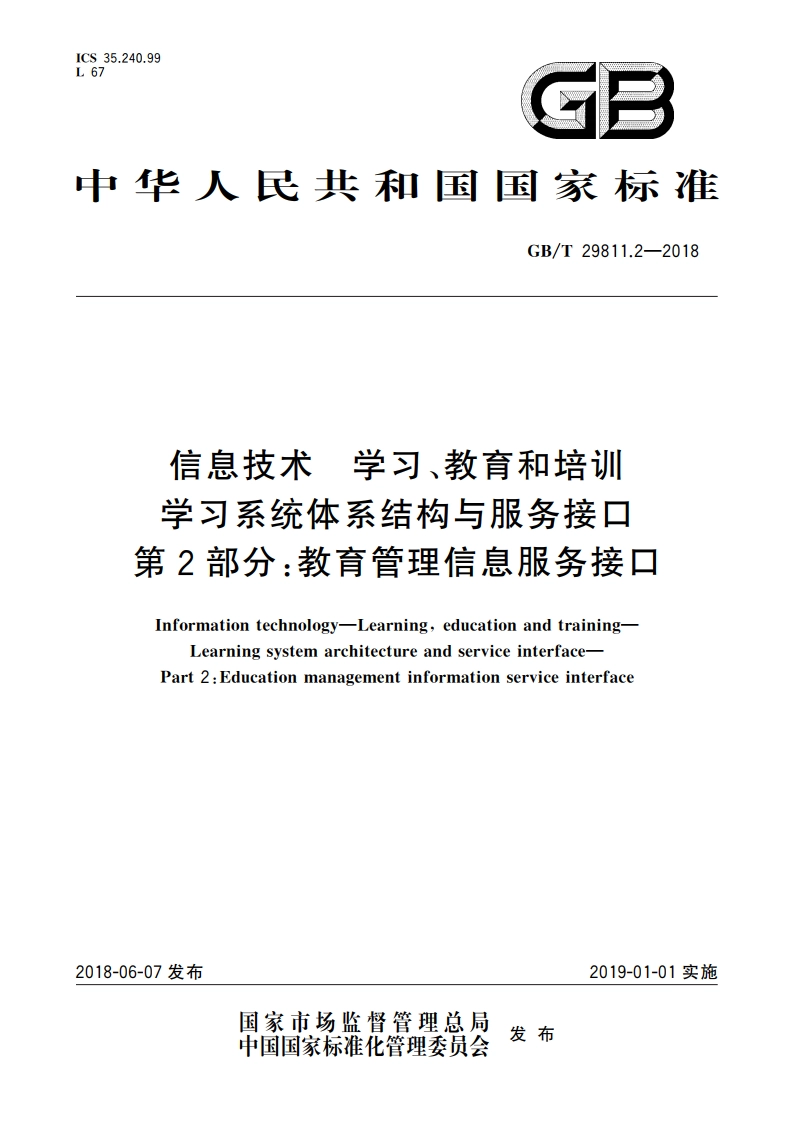 信息技术 学习、教育和培训 学习系统体系结构与服务接口 第2部分：教育管理信息服务接口 GBT 29811.2-2018.pdf_第1页