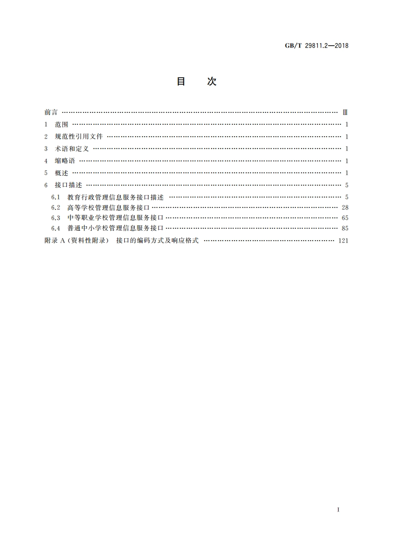 信息技术 学习、教育和培训 学习系统体系结构与服务接口 第2部分：教育管理信息服务接口 GBT 29811.2-2018.pdf_第2页