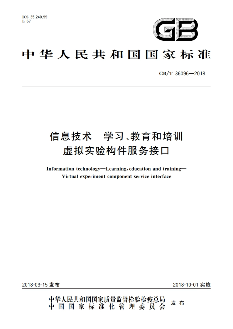 信息技术 学习、教育和培训 虚拟实验构件服务接口 GBT 36096-2018.pdf_第1页