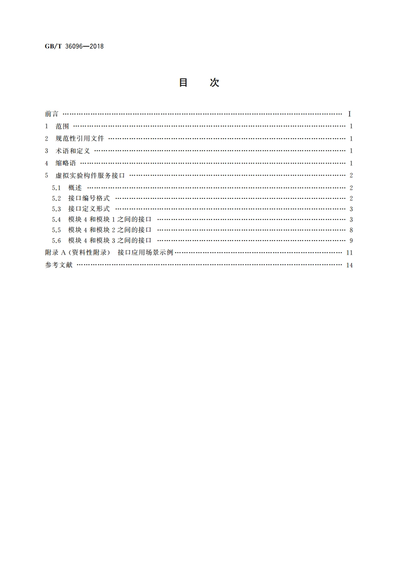 信息技术 学习、教育和培训 虚拟实验构件服务接口 GBT 36096-2018.pdf_第2页