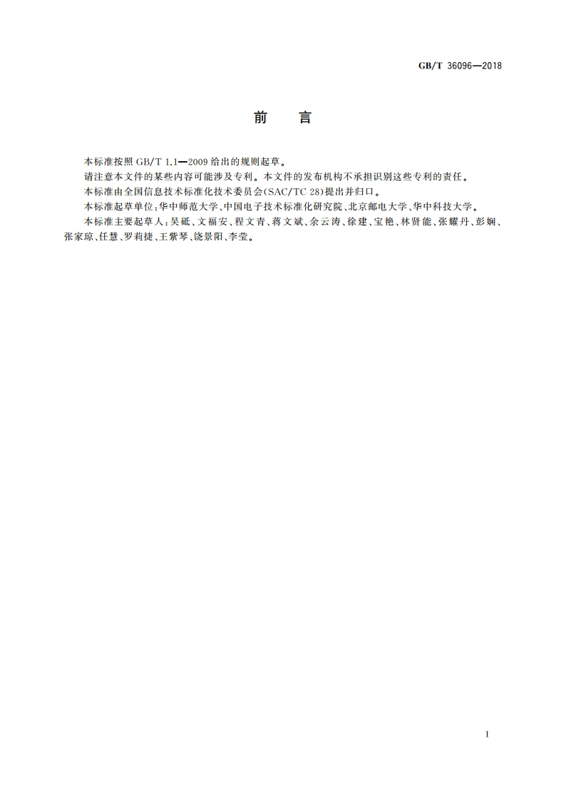 信息技术 学习、教育和培训 虚拟实验构件服务接口 GBT 36096-2018.pdf_第3页