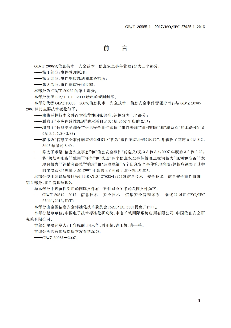 信息技术 安全技术 信息安全事件管理 第1部分：事件管理原理 GBT 20985.1-2017.pdf_第3页