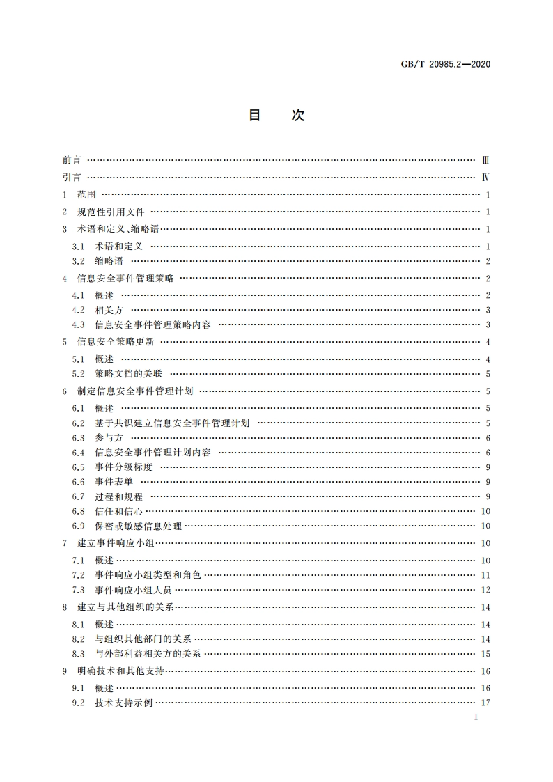 信息技术 安全技术 信息安全事件管理 第2部分：事件响应规划和准备指南 GBT 20985.2-2020.pdf_第2页