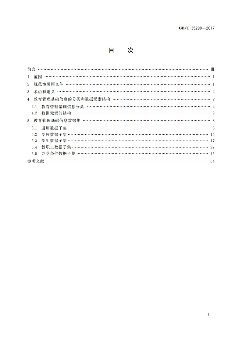 信息技术 学习、教育和培训 教育管理基础信息 GBT 35298-2017.pdf_第2页