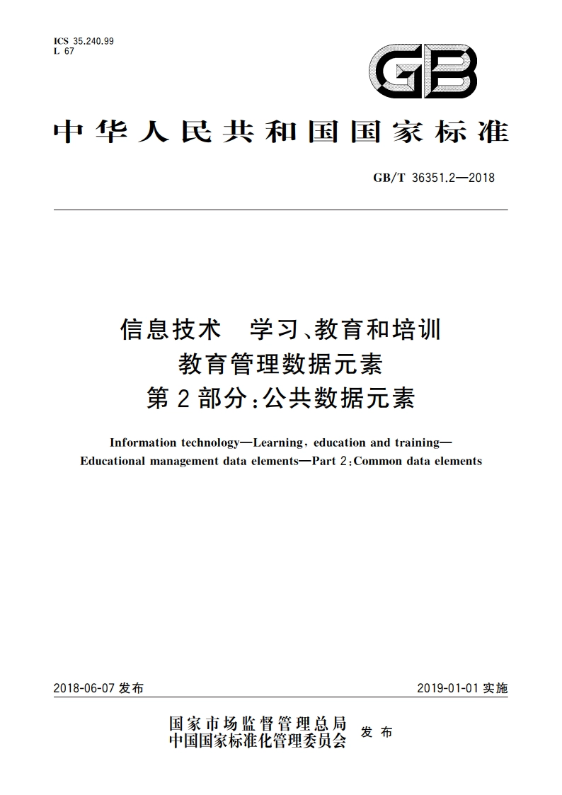 信息技术 学习、教育和培训 教育管理数据元素 第2部分：公共数据元素 GBT 36351.2-2018.pdf_第1页