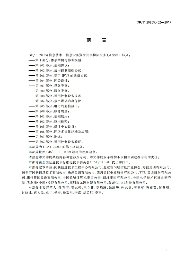 信息技术 信息设备资源共享协同服务 第402部分应用框架 GBT 29265.402-2017.pdf_第3页