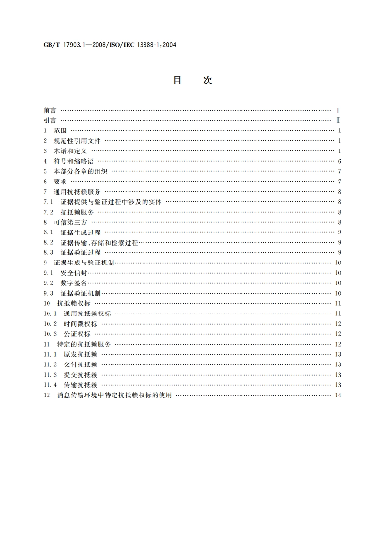 信息技术 安全技术 抗抵赖 第1部分：概述 GBT 17903.1-2008.pdf_第2页