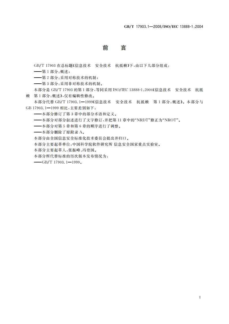 信息技术 安全技术 抗抵赖 第1部分：概述 GBT 17903.1-2008.pdf_第3页