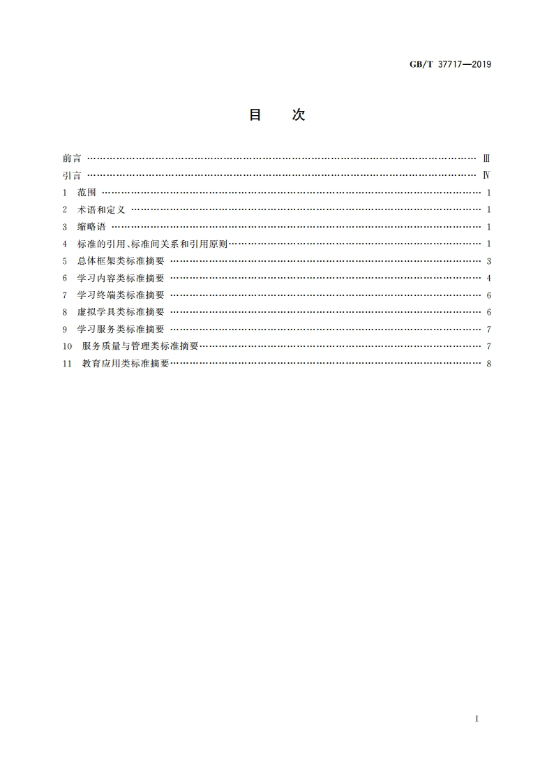 信息技术 学习、教育和培训 电子书包标准引用轮廓 GBT 37717-2019.pdf_第2页