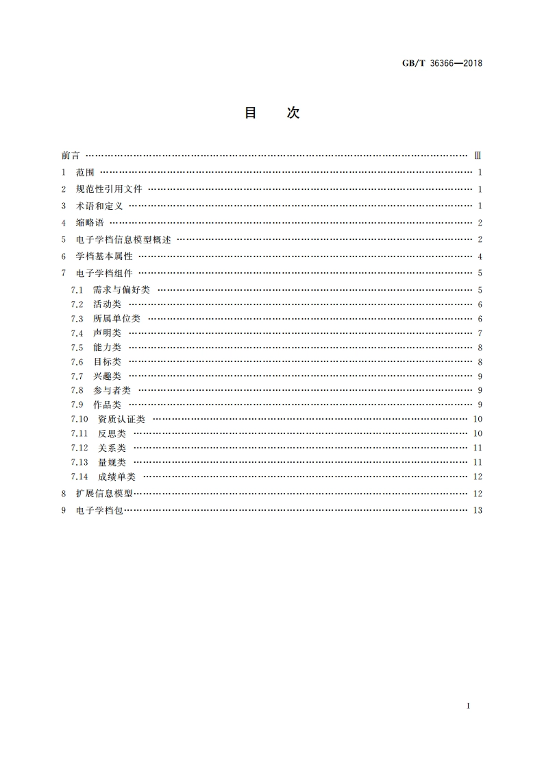 信息技术 学习、教育和培训 电子学档信息模型规范 GBT 36366-2018.pdf_第2页