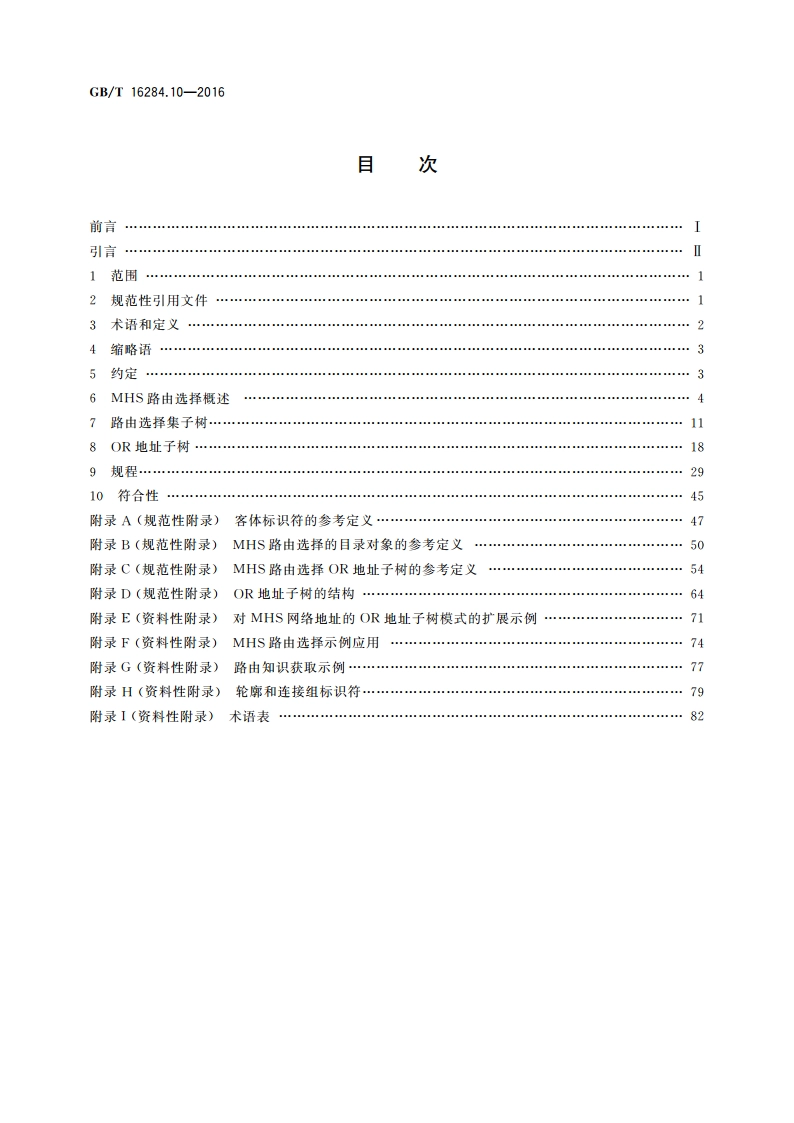 信息技术 信报处理系统(MHS) 第10部分：MHS路由选择 GBT 16284.10-2016.pdf_第2页