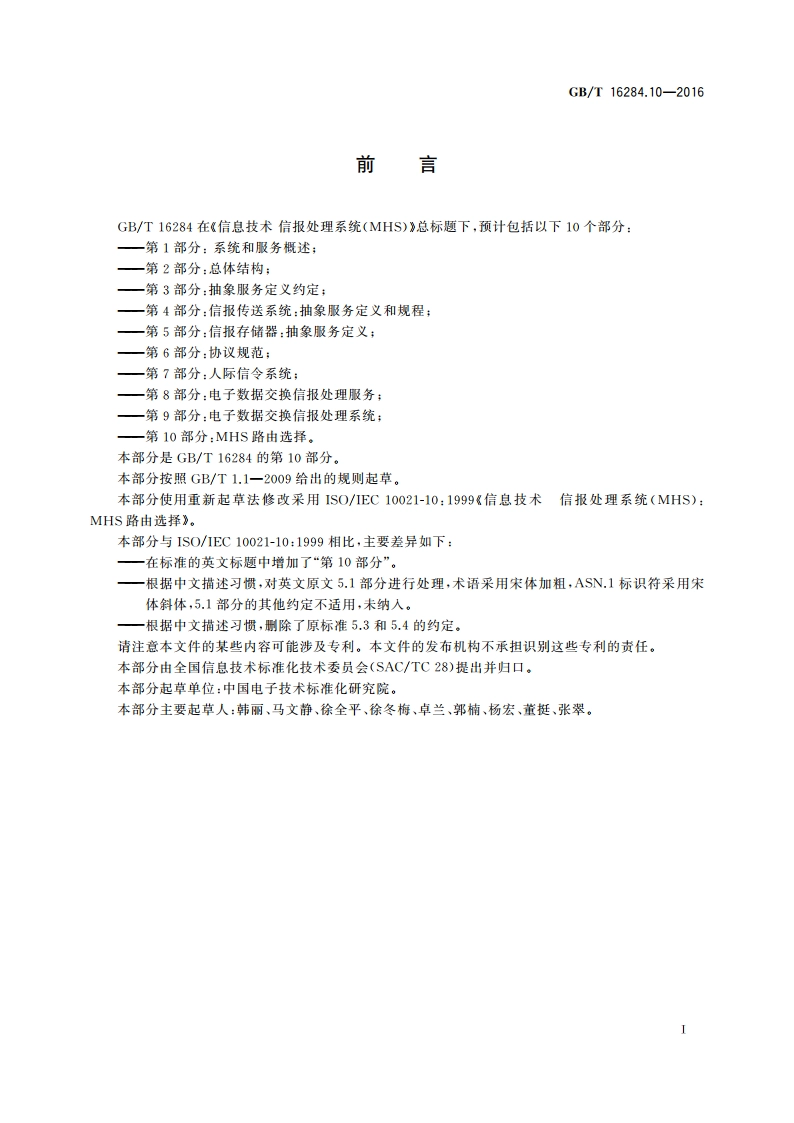 信息技术 信报处理系统(MHS) 第10部分：MHS路由选择 GBT 16284.10-2016.pdf_第3页