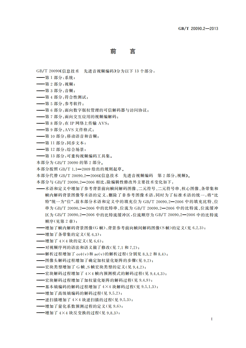 信息技术 先进音视频编码 第2部分：视频 GBT 20090.2-2013.pdf_第3页