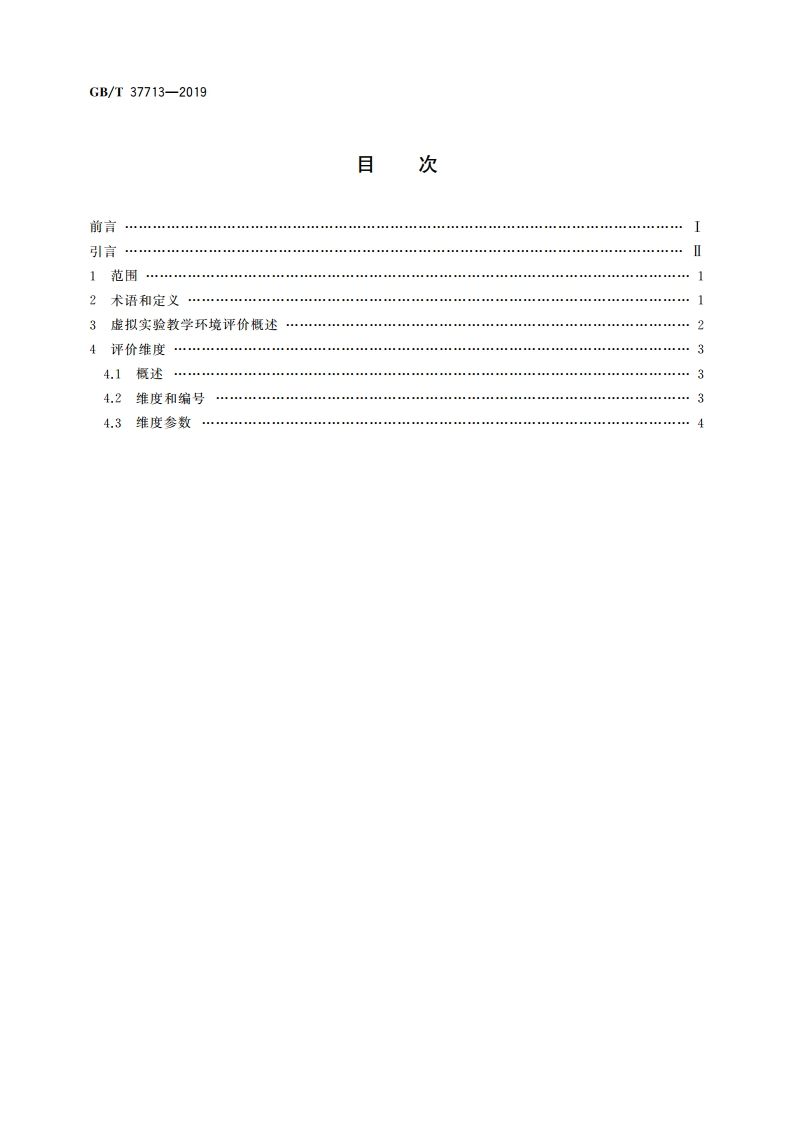 信息技术 学习、教育和培训 虚拟实验 评价要素 GBT 37713-2019.pdf_第2页