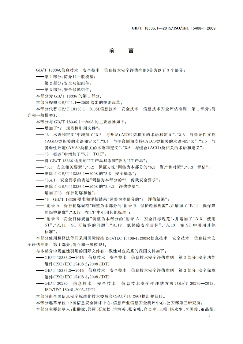 信息技术 安全技术 信息技术安全评估准则 第1部分：简介和一般模型 GBT 18336.1-2015.pdf_第3页