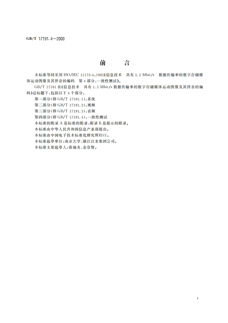信息技术 具有1.5Mbits数据传输率的数字存储媒体运动图像及其伴音的编码 第4部分：一致性测试 GBT 17191.4-2000.pdf_第3页
