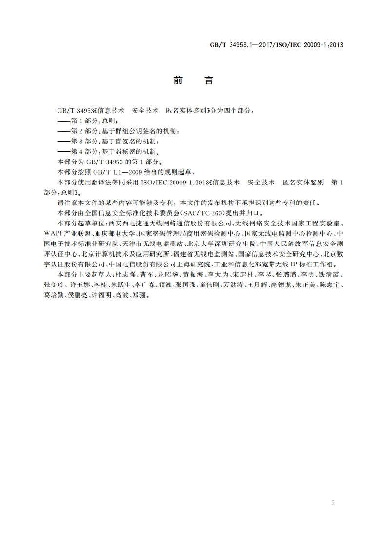 信息技术 安全技术 匿名实体鉴别 第1部分：总则 GBT 34953.1-2017.pdf_第3页
