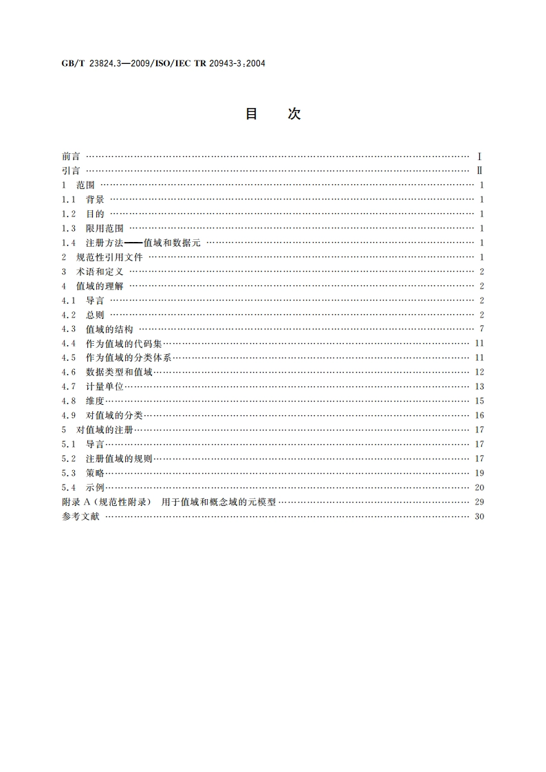 信息技术 实现元数据注册系统(MDR)内容一致性的规程 第3部分：值域 GBT 23824.3-2009.pdf_第2页