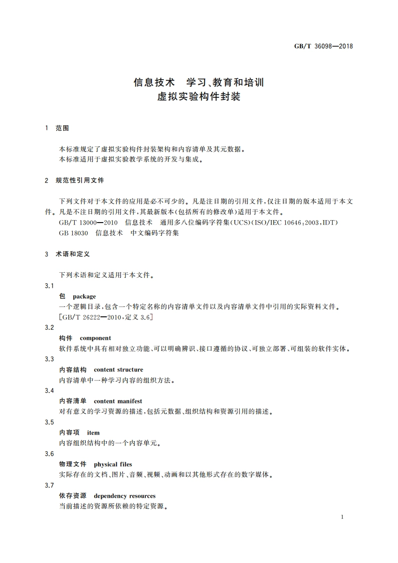 信息技术 学习、教育和培训 虚拟实验构件封装 GBT 36098-2018.pdf_第3页