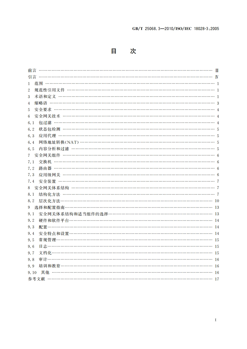 信息技术 安全技术 IT网络安全 第3部分：使用安全网关的网间通信安全保护 GBT 25068.3-2010.pdf_第2页