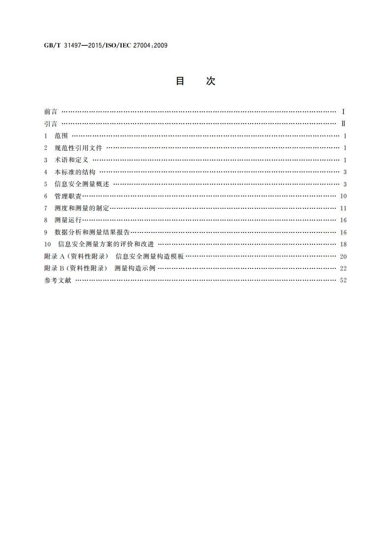 信息技术 安全技术 信息安全管理 测量 GBT 31497-2015.pdf_第2页