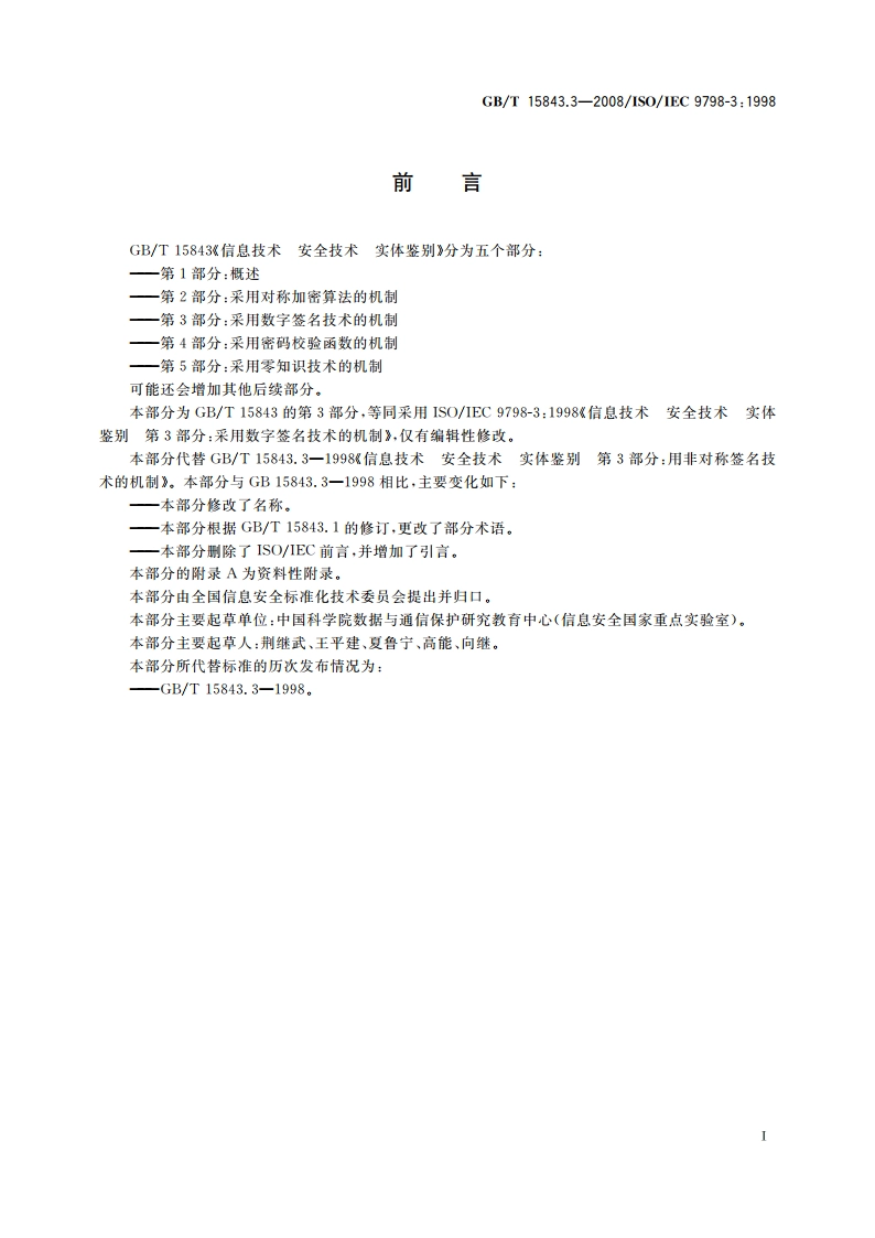 信息技术 安全技术 实体鉴别 第3部分：采用数字签名技术的机制 GBT 15843.3-2008.pdf_第3页