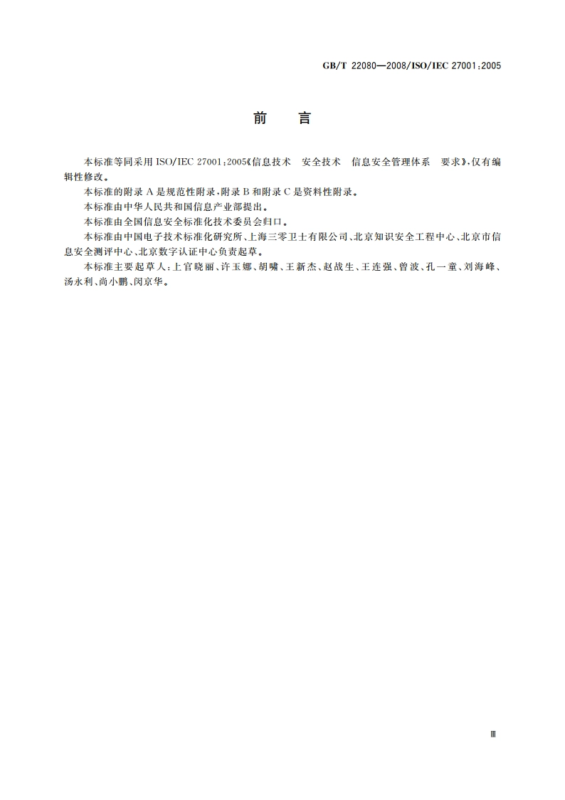 信息技术 安全技术 信息安全管理体系 要求 GBT 22080-2008.pdf_第3页