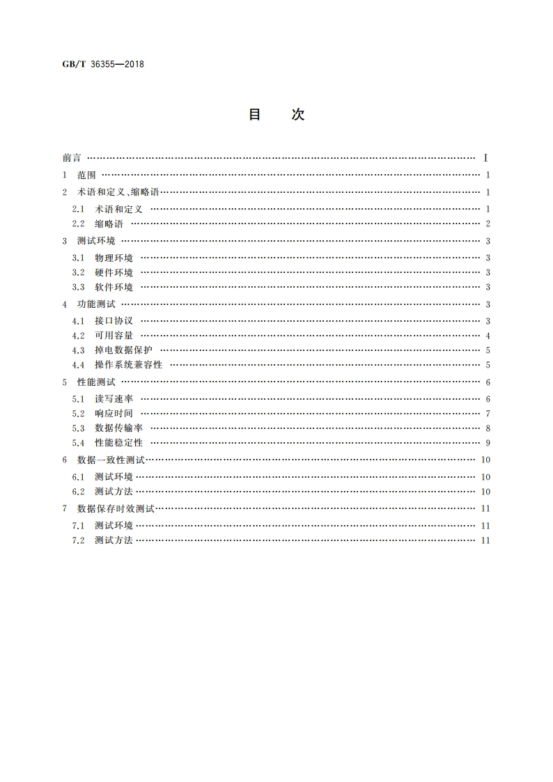 信息技术 固态盘测试方法 GBT 36355-2018.pdf_第2页
