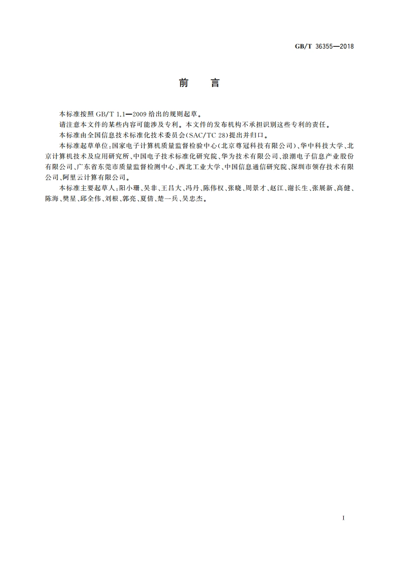 信息技术 固态盘测试方法 GBT 36355-2018.pdf_第3页