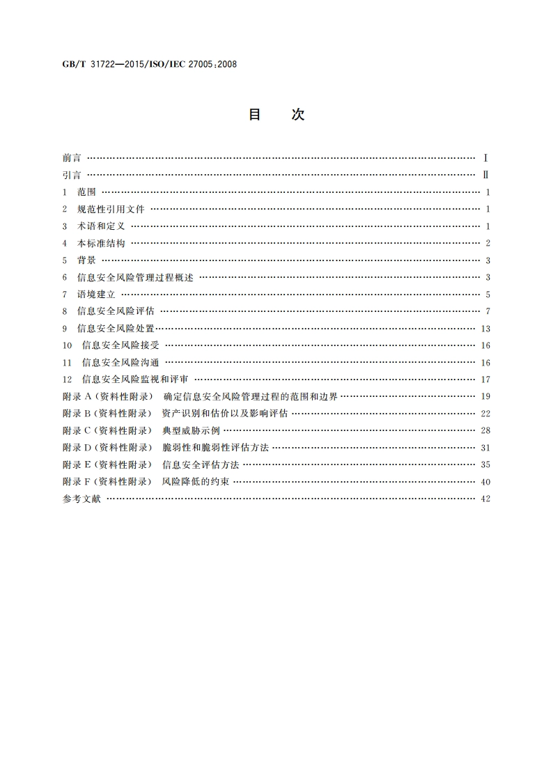 信息技术 安全技术 信息安全风险管理 GBT 31722-2015.pdf_第2页