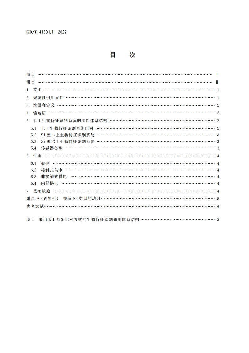 信息技术 卡上生物特征识别系统 第1部分：基本要求 GBT 41801.1-2022.pdf_第2页