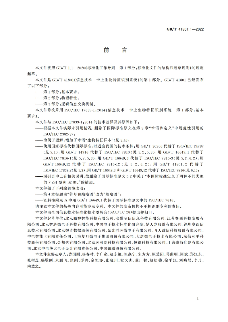 信息技术 卡上生物特征识别系统 第1部分：基本要求 GBT 41801.1-2022.pdf_第3页