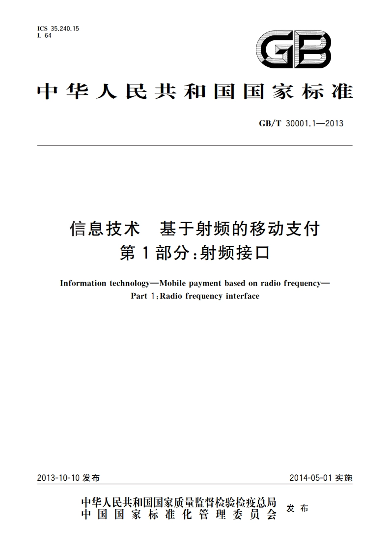 信息技术 基于射频的移动支付 第1部分：射频接口 GBT 30001.1-2013.pdf_第1页