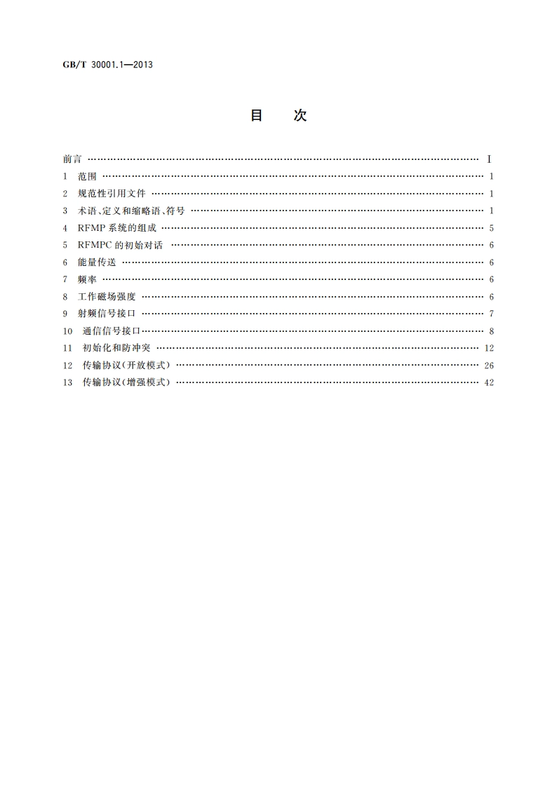 信息技术 基于射频的移动支付 第1部分：射频接口 GBT 30001.1-2013.pdf_第2页