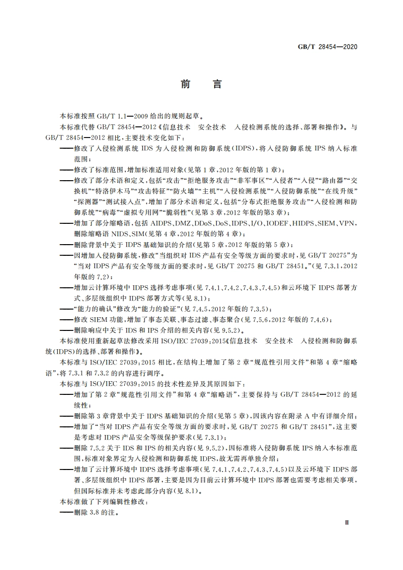 信息技术 安全技术 入侵检测和防御系统(IDPS)的选择、部署和操作 GBT 28454-2020.pdf_第3页