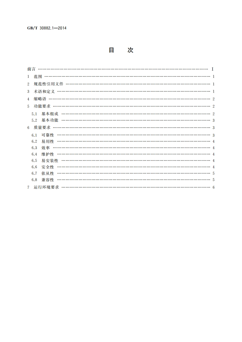信息技术 应用软件系统技术要求 第1部分：基于BS体系结构的应用软件系统基本要求 GBT 30882.1-2014.pdf_第2页