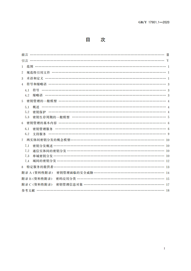 信息技术 安全技术 密钥管理 第1部分：框架 GBT 17901.1-2020.pdf_第2页