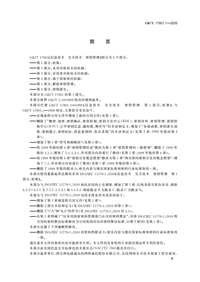 信息技术 安全技术 密钥管理 第1部分：框架 GBT 17901.1-2020.pdf_第3页