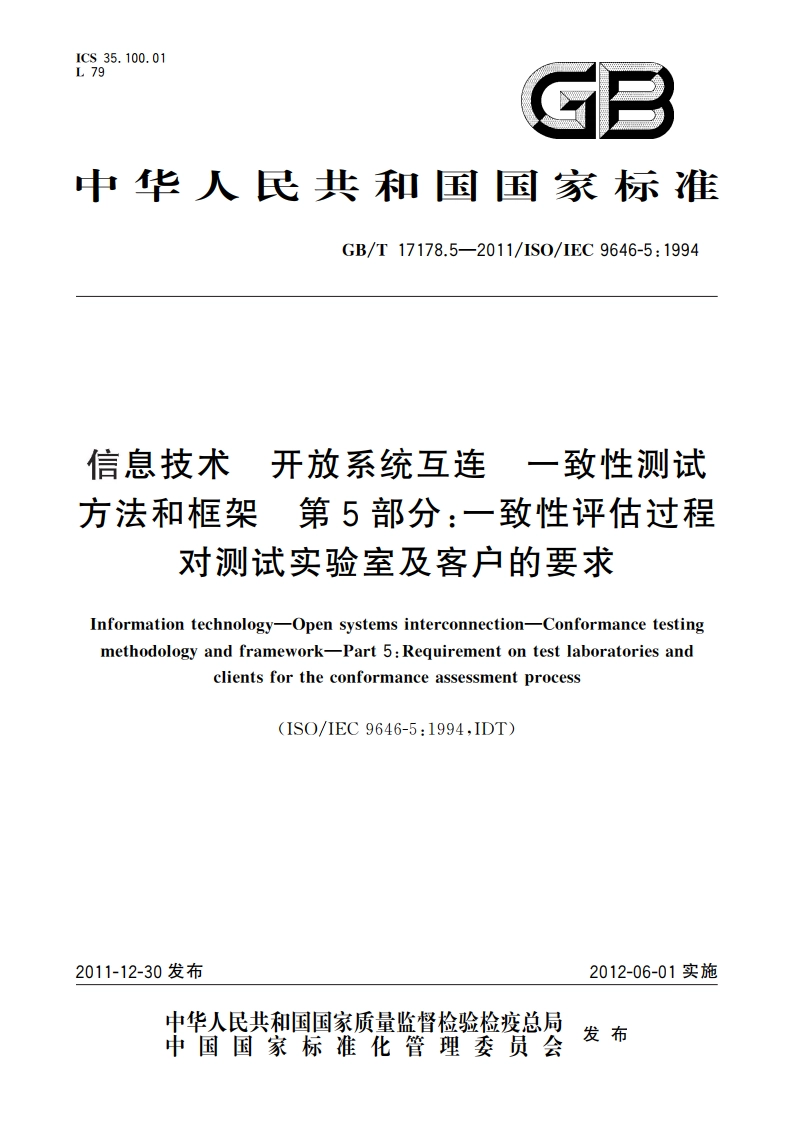 信息技术 开放系统互连 一致性测试方法和框架 第5部分：一致性评估过程对测试实验室及客户的要求 GBT 17178.5-2011.pdf_第1页