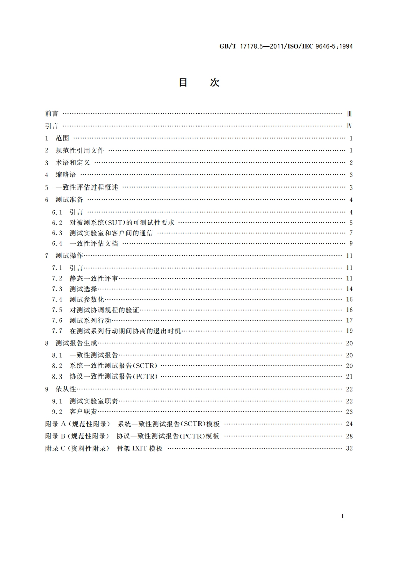 信息技术 开放系统互连 一致性测试方法和框架 第5部分：一致性评估过程对测试实验室及客户的要求 GBT 17178.5-2011.pdf_第2页