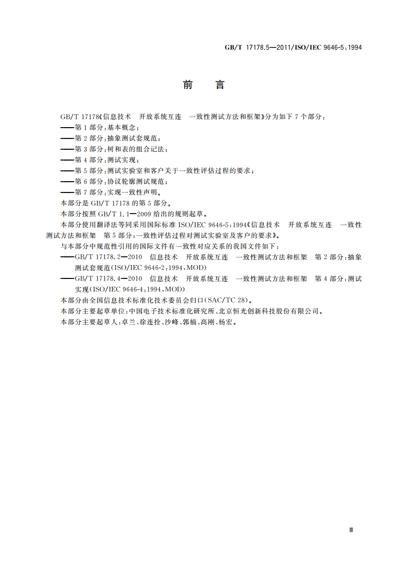 信息技术 开放系统互连 一致性测试方法和框架 第5部分：一致性评估过程对测试实验室及客户的要求 GBT 17178.5-2011.pdf_第3页