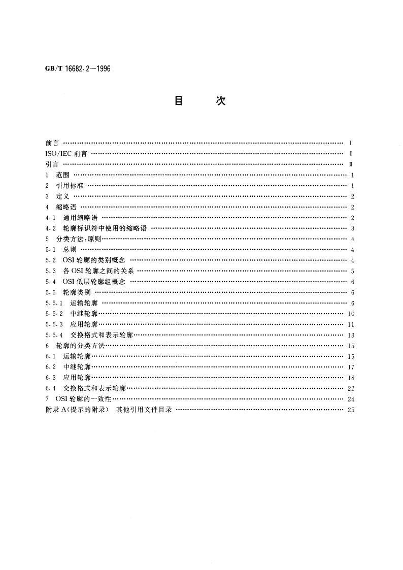 信息技术 国际标准化轮廓的框架和分类方法 第2部分：OSI轮廓用的原则和分类方法 GBT 16682.2-1996.pdf_第2页