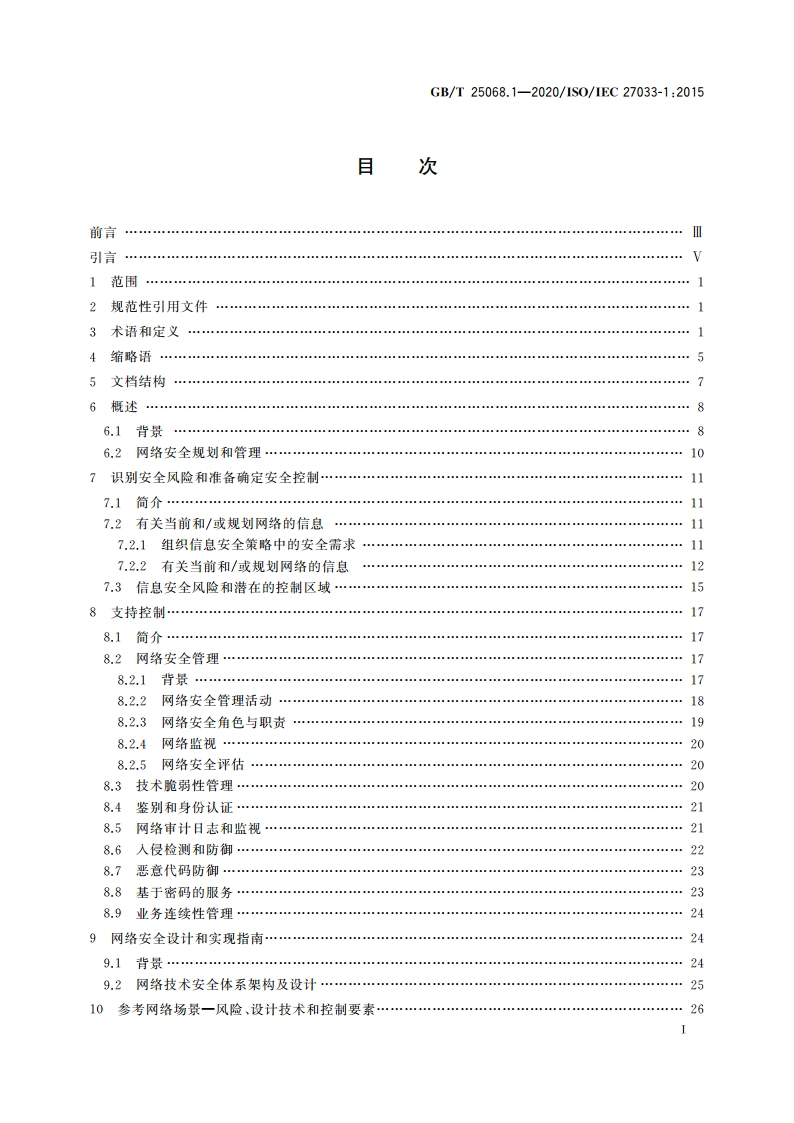 信息技术 安全技术 网络安全 第1部分：综述和概念 GBT 25068.1-2020.pdf_第2页