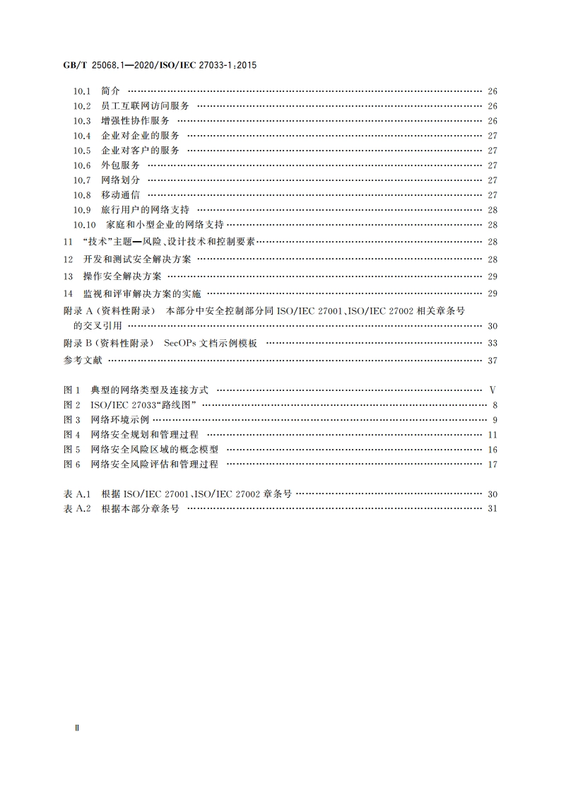 信息技术 安全技术 网络安全 第1部分：综述和概念 GBT 25068.1-2020.pdf_第3页
